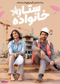 فیلم هندی ستاره خانواده The Family Star 2024 با دوبله فارسی