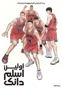 انیمیشن اولین اسلم دانک The First Slam Dunk 2022 با زیرنویس فارسی