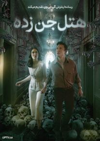 فیلم ترسناک هتل جن زده The Haunted Hotel 2023 با زیرنویس فارسی