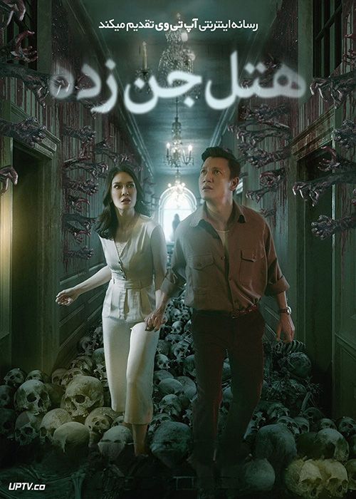 فیلم ترسناک هتل جن زده The Haunted Hotel 2023 با زیرنویس فارسی