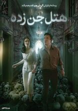 فیلم هتل جن زده