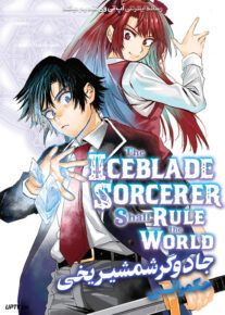 انیمه حکمرانی جادوگر شمشیر یخی The Iceblade Sorcerer Shall Rule the World فصل اول