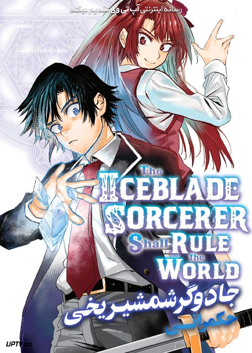 انیمه حکمرانی جادوگر شمشیر یخی The Iceblade Sorcerer Shall Rule the World فصل اول