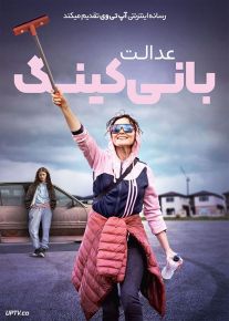 فیلم عدالت بانی کینگ The Justice of Bunny King 2021 با زیرنویس فارسی