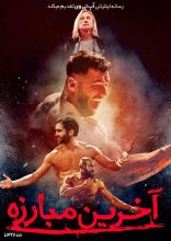 فیلم آخرین مبارزه