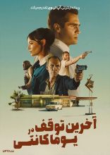 فیلم آخرین توقف در یوما کانتی