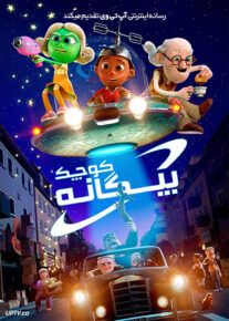 انیمیشن بیگانه کوچک The Little Alien 2022 با دوبله فارسی