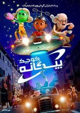انیمیشن بیگانه کوچک
