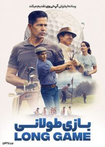 فیلم بازی طولانی The Long Game 2023 با دوبله فارسی