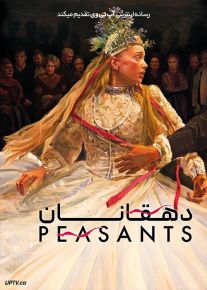 فیلم دهقانان The Peasants 2023 با زیرنویس فارسی