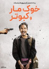 فیلم خوک مار و کبوتر The Pig the Snake and the Pigeon 2023 با زیرنویس فارسی