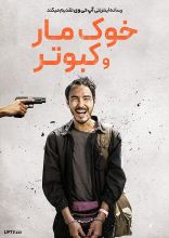 فیلم خوک مار و کبوتر