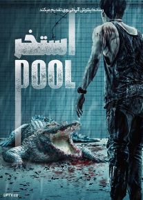 فیلم ترنساک استخر The Pool 2018 با زیرنویس فارسی