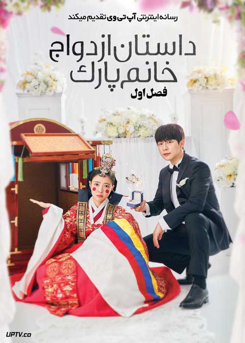 سریال داستان ازدواج خانم پارک The Story of Parks Marriage Contract فصل اول