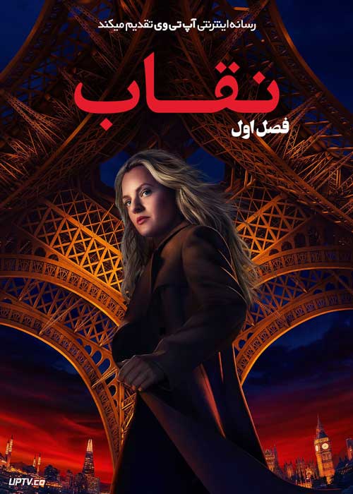سریال نقاب The Veil 2024