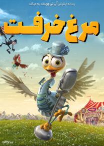 انیمیشن مرغ خرفت The Wacky Hen 2019 با دوبله فارسی
