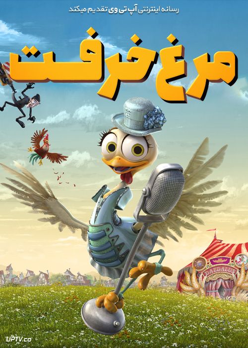 انیمیشن مرغ خرفت The Wacky Hen 2019 با دوبله فارسی