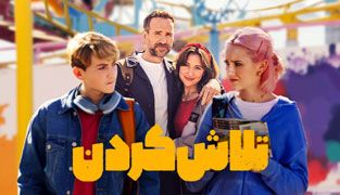 سریال تلاش کردن