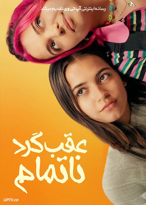 فیلم عقب گرد ناتمام Turtles All the Way Down 2024 با زیرنویس فارسی