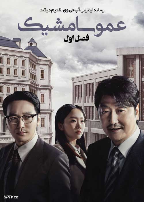 سریال عمو سامشیک Uncle Samsik فصل اول