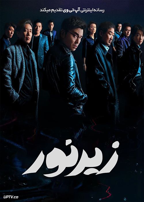 فیلم زیر نور Under the Light 2023 با زیرنویس فارسی