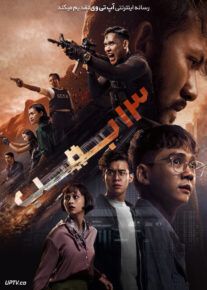 فیلم سیزده بمب 13 Bombs 2023 با دوبله فارسی