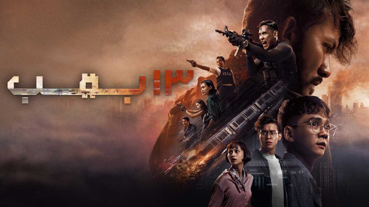 فیلم سیزده بمب 13 Bombs 2023