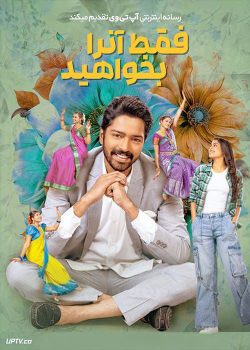 فیلم هندی فقط آن را بخواهید Aa Okkati Adakku 2024 با زیرنویس فارسی