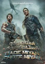 فیلم استاد بزرگ و استاد کوچک