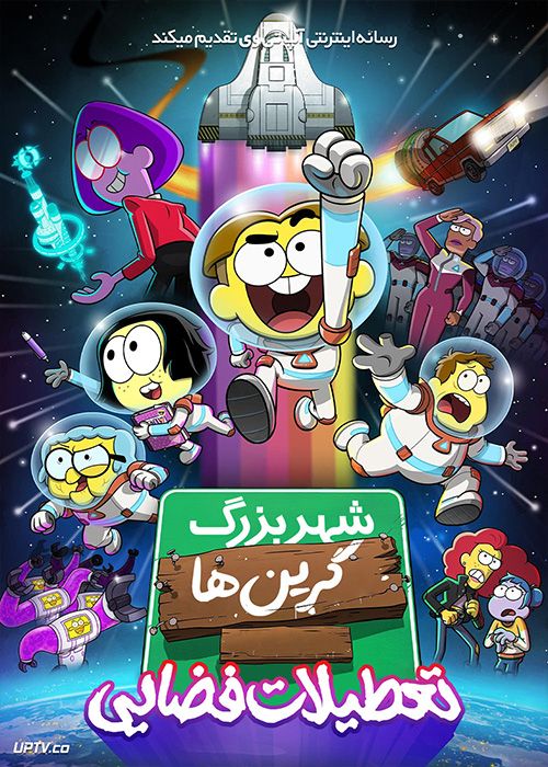 انیمیشن شهر بزرگ گرین ها تعطیلات فضایی Big City Greens the Movie Spacecation 2024 با دوبله فارسی