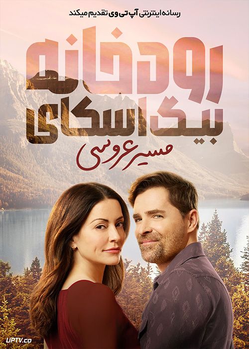 فیلم رودخانه بیگ اسکای مسیر عروسی Big Sky River The Bridal Path 2023 با زیرنویس فارسی
