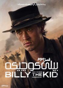 سریال بیلی کوچیکه Billy the Kid فصل سوم