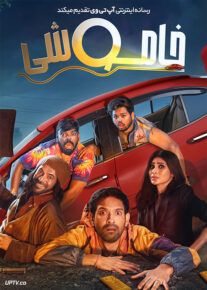 فیلم هندی خاموشی Blackout 2024 با دوبله فارسی