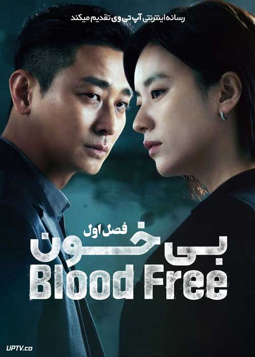 سریال بی خون Blood Free فصل اول