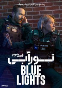 سریال نور آبی Blue Lights فصل سوم