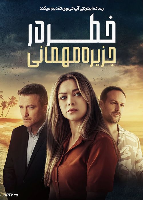 فیلم خطر در جزیره مهمانی Danger on Party Island 2024 با زیرنویس فارسی