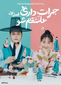 سریال جرات داری عاشقم شو Dare to Love Me 2024