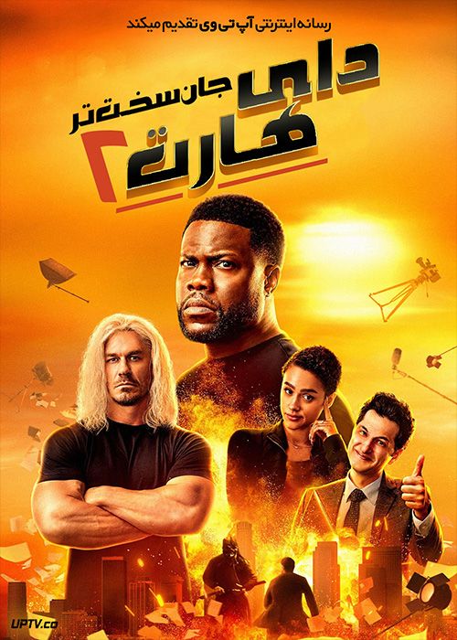 فیلم دای هارت 2 جان سخت تر Die Hart 2 Die Harter 2024 با دوبله فارسی