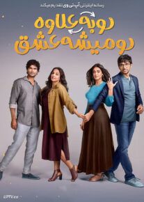 فیلم هندی دو به علاوه دو میشه عشق Do Aur Do Pyaar 2024 با زیرنویس فارسی