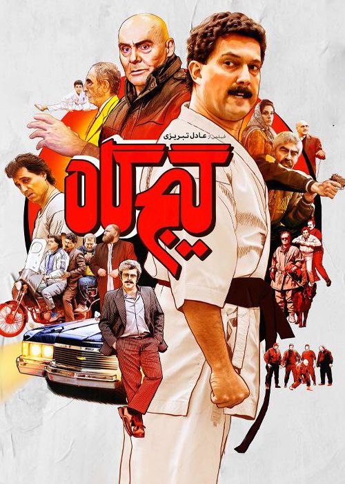 فیلم گیجگاه