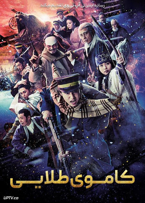 فیلم کاموی طلایی Golden Kamuy 2024 با دوبله فارسی