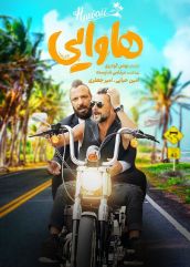 فیلم هاوایی
