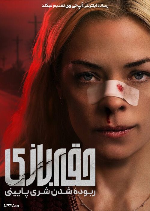 فیلم حقه بازی ربوده شدن شری پاپینی Hoax The Kidnapping of Sherri Papini 2023 با زیرنویس فارسی