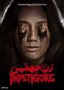 فیلم ترسناک زن جهنمی Impetigore 2019 با زیرنویس فارسی