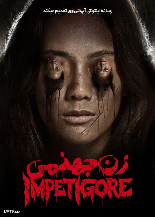 فیلم ترسناک زن جهنمی Impetigore 2019 با زیرنویس فارسی