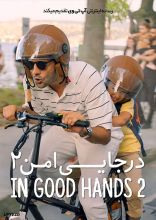 فیلم در جایی امن دو