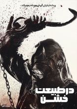 فیلم در طبیعت خشن