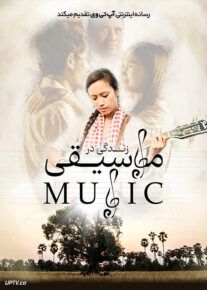 فیلم زندگی در موسیقی In the Life of Music 2018 با زیرنویس فارسی