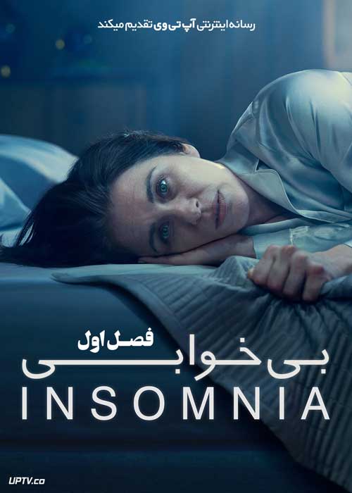 سریال بی خوابی Insomnia فصل اول