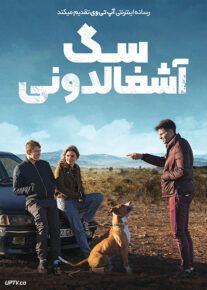 فیلم سگ آشغالدونی Junkyard Dog 2023 با زیرنویس فارسی